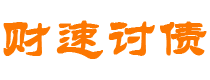 浮梁财速要账公司